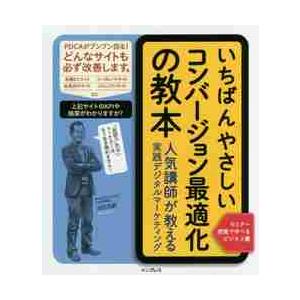 いちばんやさしいコンバージョン最適化の教本　人気講師が教える実践デジタルマーケティング / 深田　浩嗣　著｜books-ogaki