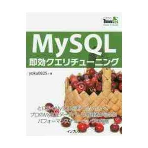 ＭｙＳＱＬ即効クエリチューニング　とにかくＭｙＳＱＬを速くしたい人へ！プロのＭｙＳＱＬデータベース管...