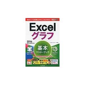 ｅｘｃｅｌグラフ基本マスター ２０１６ きたみ あきこ 著 京都 大垣書店オンライン 通販 Paypayモール