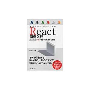 ＷｅｂデベロッパーのためのＲｅａｃｔ開発入門　ＪａｖａＳｃｒｉｐｔ　ＵＩライブラリの基本と活用 / ...