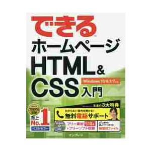 できるホームページＨＴＭＬ＆　Ｗｉｎ１０ / 佐藤　和人　著