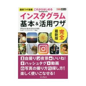 これからはじめるＩｎｓｔａｇｒａｍインスタグラム基本＆活用ワザ / 田口　和裕　他著