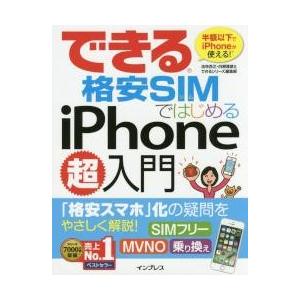 できる格安ＳＩＭではじめるｉＰｈｏｎｅ超入門　半額以下でｉＰｈｏｎｅが使える！　「格安スマホ」化の疑...