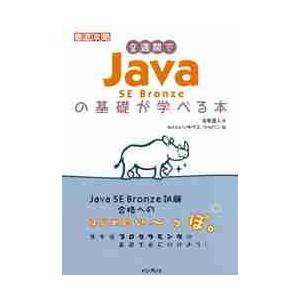 ２週間でＪａｖａ　ＳＥ　Ｂｒｏｎｚｅの基礎が学べる本 / 志賀　澄人　著