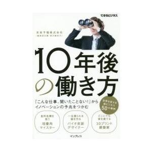 １０年後の働き方　「こんな仕事、聞いたことない！」からイノベーションの予兆をつかむ / 未来予報　著