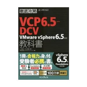 ＶＣＰ６．５?ＤＣＶ教科書ＶＭｗａｒｅ　ｖＳｐｈｅｒｅ６．５対応　試験番号２Ｖ０?６２２ / 二岡　祐介　著｜books-ogaki