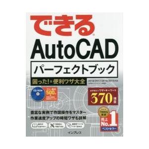 できるＡｕｔｏＣＡＤパーフェクトブック困った！＆便利ワザ大全 / 矢野　悦子　著