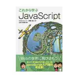 これから学ぶＪａｖａＳｃｒｉｐｔ / 齋藤　新三　著