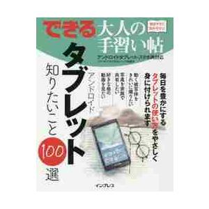 アンドロイドタブレット知りたいこと１００選 / エディポック　著