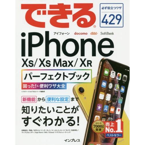 できるｉＰｈｏｎｅ　１０Ｓ／１０Ｓ　Ｍａｘ／１０Ｒパーフェクトブック困った！＆便利ワザ大全 / リブ...