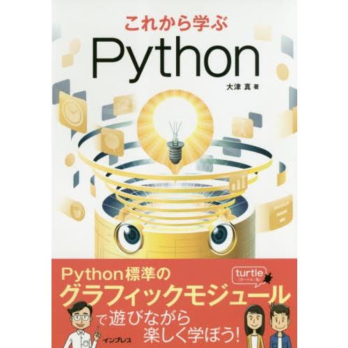 これから学ぶＰｙｔｈｏｎ / 大津　真　著