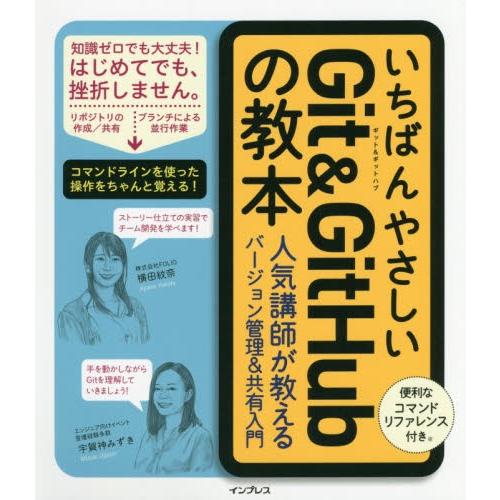 いちばんやさしいＧｉｔ　＆　ＧｉｔＨｕｂの教本　人気講師が教えるバージョン管理＆共有入門 / 横田　...