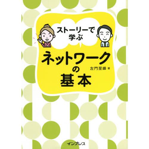 ストーリーで学ぶネットワークの基本 / 左門　至峰　著