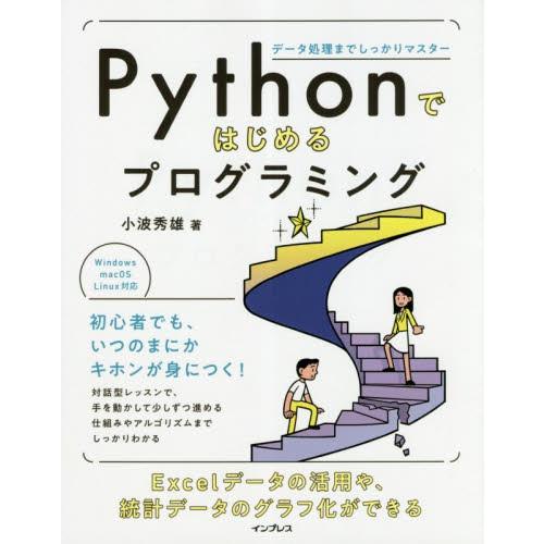 Ｐｙｔｈｏｎではじめるプログラミング　データ処理までしっかりマスター / 小波　秀雄　著