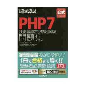 ＰＨＰ７技術者認定［初級］試験問題集 / 内山　祥恵　著