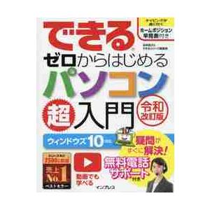 できるゼロからはじめるパソコン超入門 / 法林岳之