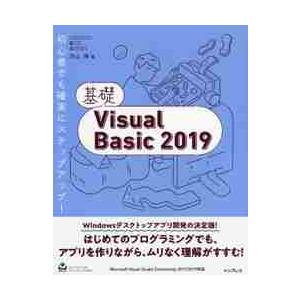 基礎Ｖｉｓｕａｌ　Ｂａｓｉｃ　２０１９ / 羽山　博　著