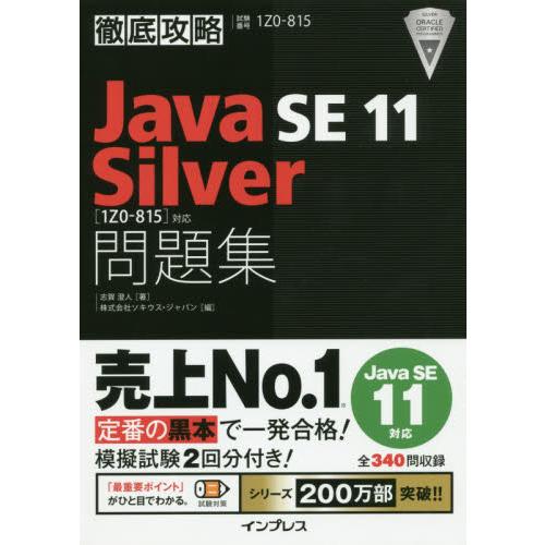 Ｊａｖａ　ＳＥ　１１　Ｓｉｌｖｅｒ問題集〈１Ｚ０−８１５〉対応　試験番号１Ｚ０−８１５ / 志賀　澄...