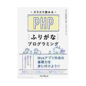 スラスラ読めるＰＨＰふりがなプログラミング / ピクシブ　監修｜books-ogaki