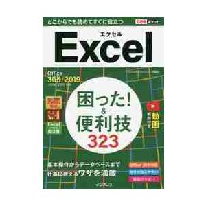 Ｅｘｃｅｌ困った！＆便利技３２３ / きたみ　あきこ　著｜books-ogaki