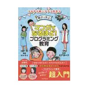 マンガでなるほど！親子で学ぶプログラミング教育 / マルサイ　漫画｜books-ogaki