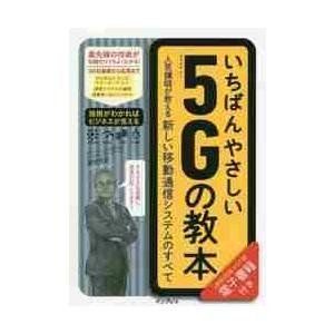 いちばんやさしい５Ｇの教本　人気講師が教える新しい移動通信システムのすべて / 藤岡　雅宣　著