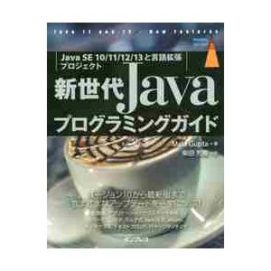 新世代Ｊａｖａプログラミングガイド　Ｊａｖａ　ＳＥ　１０／１１／１２／１３と言語拡張プロジェクト /...