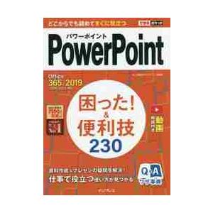 ＰｏｗｅｒＰｏｉｎｔ困った！＆便利技 / 井上　香緒里　著｜books-ogaki