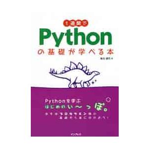 １週間でＰｙｔｈｏｎの基礎が学べる本 / 亀田　健司　著