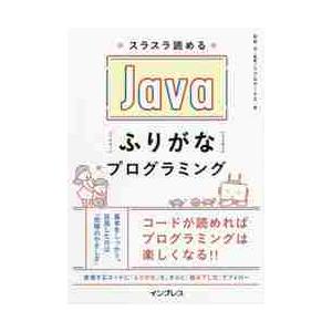 スラスラ読めるＪａｖａふりがなプログラミング / 谷本　心　監修