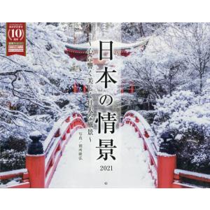 カレンダー ’21 日本の情景〜心に響く / 別所 隆弘 写真