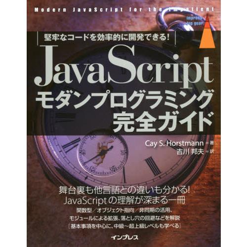 ＪａｖａＳｃｒｉｐｔモダンプログラミング完全ガイド　堅牢なコードを効率的に開発できる！ / Ｃ．Ｓ．...