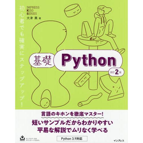 基礎Ｐｙｔｈｏｎ　改訂２版 / 大津　真　著