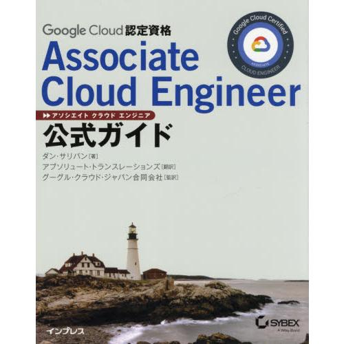 Ｇｏｏｇｌｅ　Ｃｌｏｕｄ認定資格Ａｓｓｏｃｉａｔｅ　Ｃｌｏｕｄ　Ｅｎｇｉｎｅｅｒ公式ガイド / ダン...