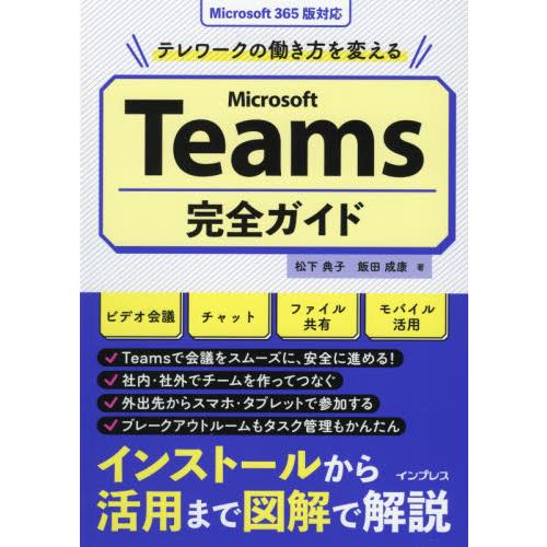 テレワークの働き方を変えるＭｉｃｒｏｓｏｆｔ　Ｔｅａｍｓ完全ガイド / 松下　典子　著