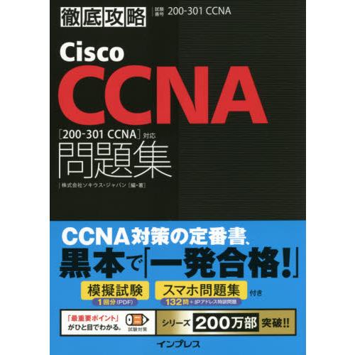 Ｃｉｓｃｏ　ＣＣＮＡ問題集〈２００−３０１　ＣＣＮＡ〉対応　試験番号２００−３０１　ＣＣＮＡ / ソ...