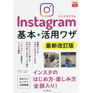 インスタグラム基本＋活用ワザ　最新改訂版 / 田口　和裕　他著