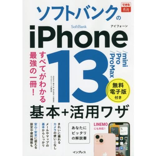 ソフトバンクのｉＰｈｏｎｅ　１３／ｍｉｎｉ／Ｐｒｏ／Ｐｒｏ　Ｍａｘ基本＋活用ワザ / 法林岳之