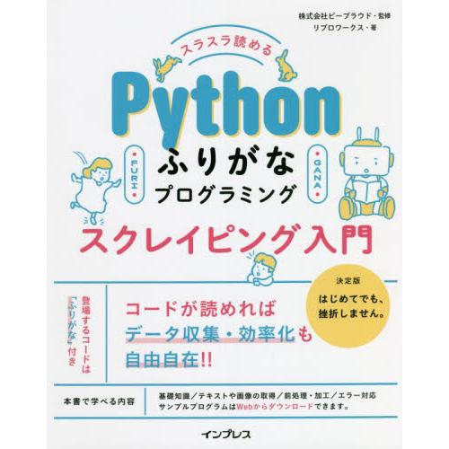 スラスラ読めるＰｙｔｈｏｎふりがなプログラミングスクレイピング入門 / ビープラウド　監修