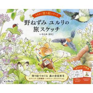 野ねずみユルリの旅スケッチ   いなとめ まきこ 著の買取情報