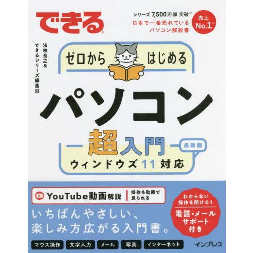 できるゼロからはじめるパソコン超入門　ウィンドウズ１１対応 / 法林　岳之　著