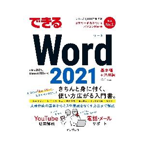 できる　Ｗｏｒｄ２０２１ / 田中　亘　著