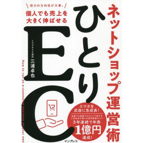 ひとりＥＣ　個人でも売上を大きく伸ばせるネットショップ運営術 / 三浦　卓也　著