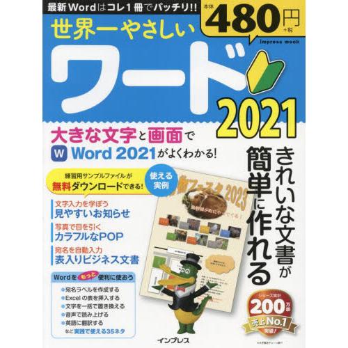 世界一やさしいワード２０２１　きれいな文書が簡単に作れる