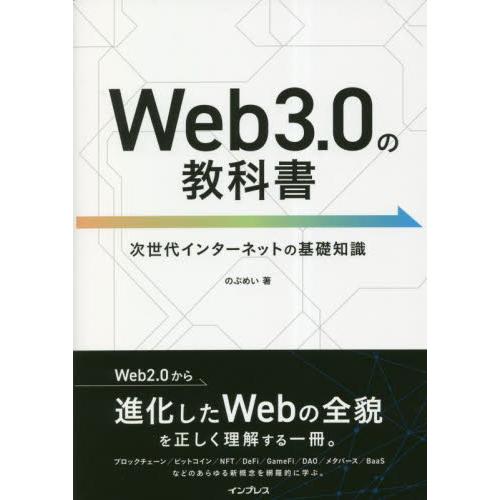 Ｗｅｂ３．０の教科書　次世代インターネットの基礎知識 / のぶめい　著