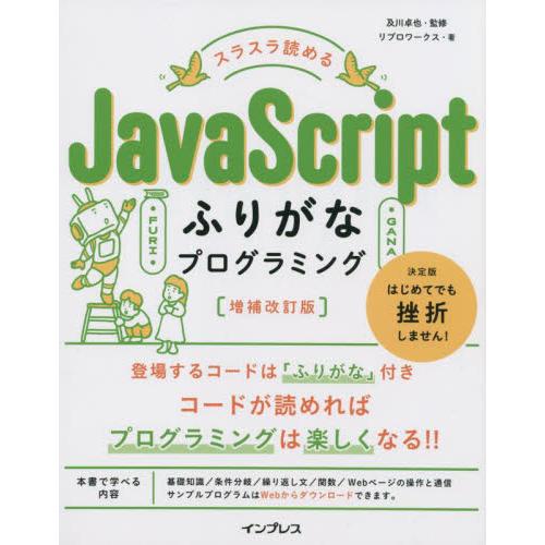 スラスラ読めるＪａｖａＳｃｒｉｐｔふりがなプログラミング / 及川　卓也　監修