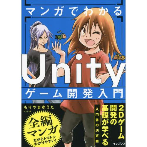 マンガでわかるＵｎｉｔｙゲーム開発入門 / もりやまゆうた