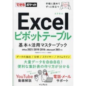 Ｅｘｃｅｌピボットテーブル基本＆活用マスターブック / 門脇香奈子　著｜books-ogaki