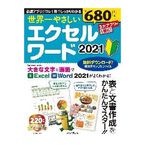 世界一やさしいエクセルワード2021 表と文書作...の商品画像