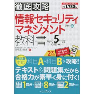 情報セキュリティマネジメント教科書　令和５年度 / 瀬戸美月　著｜books-ogaki